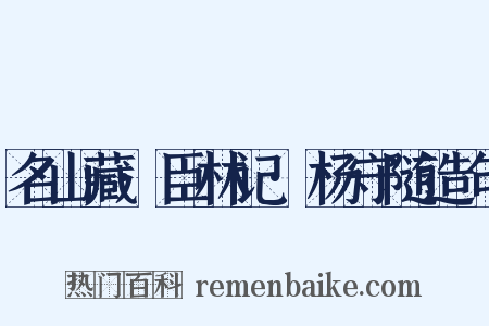 名山藏·臣林记·杨守随造句是什么意思的图片